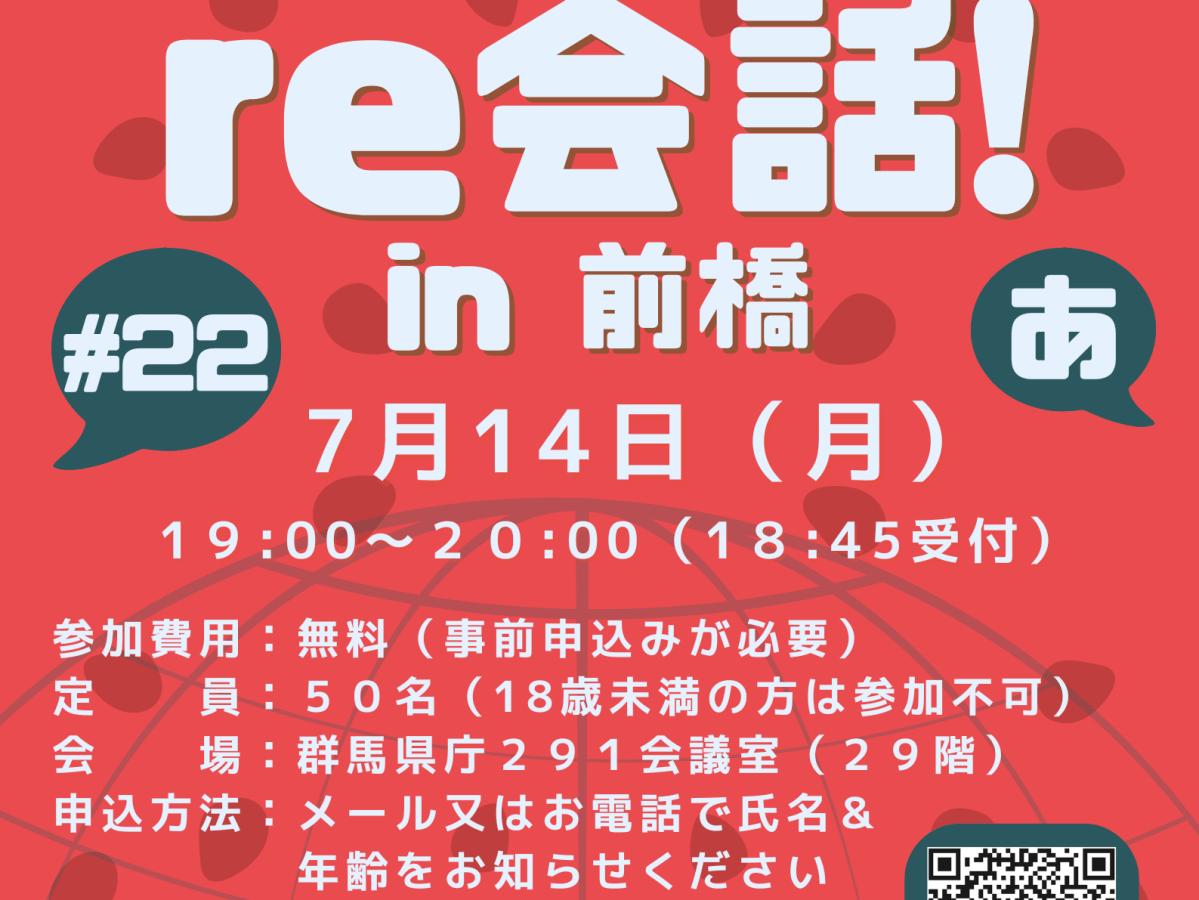 ７月１４日（月）和英言語交流～real 英会話「第２２回re会話」開催のお知らせ！（English below）
