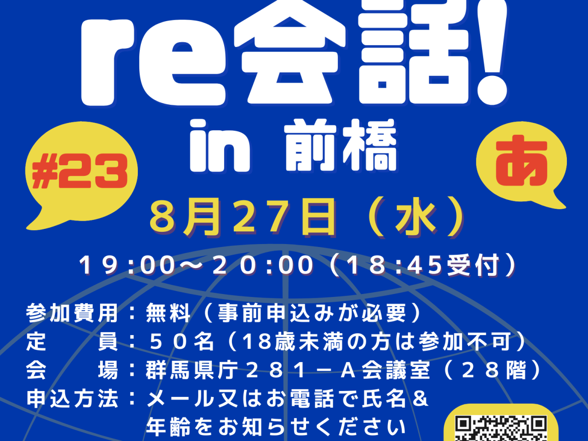 ８月２７日（水）和英言語交流～real 英会話「第２３回re会話」開催のお知らせ！（English below）