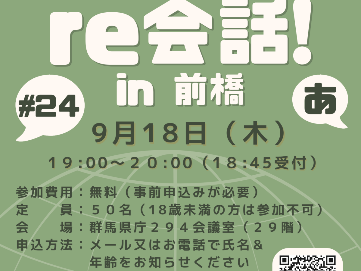９月１８日（木）和英言語交流～real 英会話「第２４回re会話」開催のお知らせ！（English below）