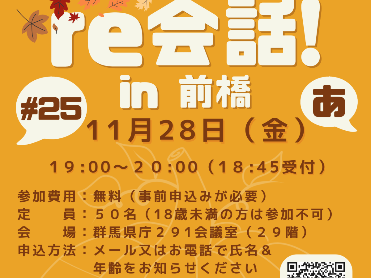 １１月２８日（金）和英言語交流～real 英会話「第２５回re会話」開催のお知らせ！（English below）