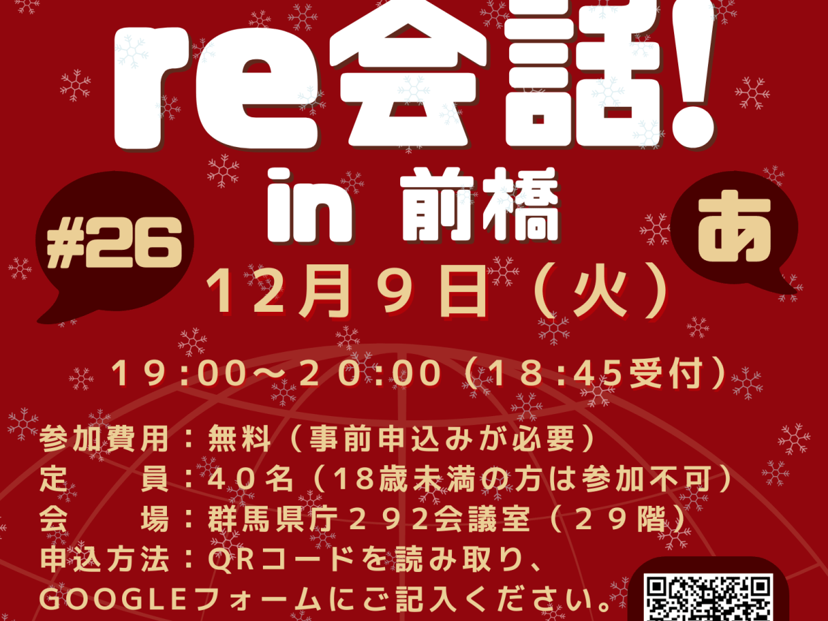 １２月９日（火）和英言語交流～real 英会話「第２６回re会話」開催のお知らせ！（English below）