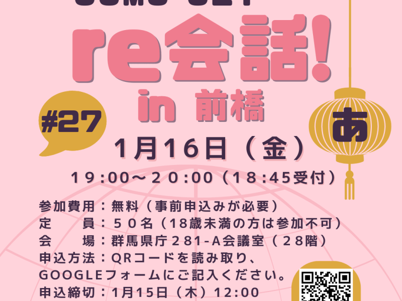 １月１６日（金）和英言語交流～real 英会話「第２７回re会話」開催のお知らせ！（English below）