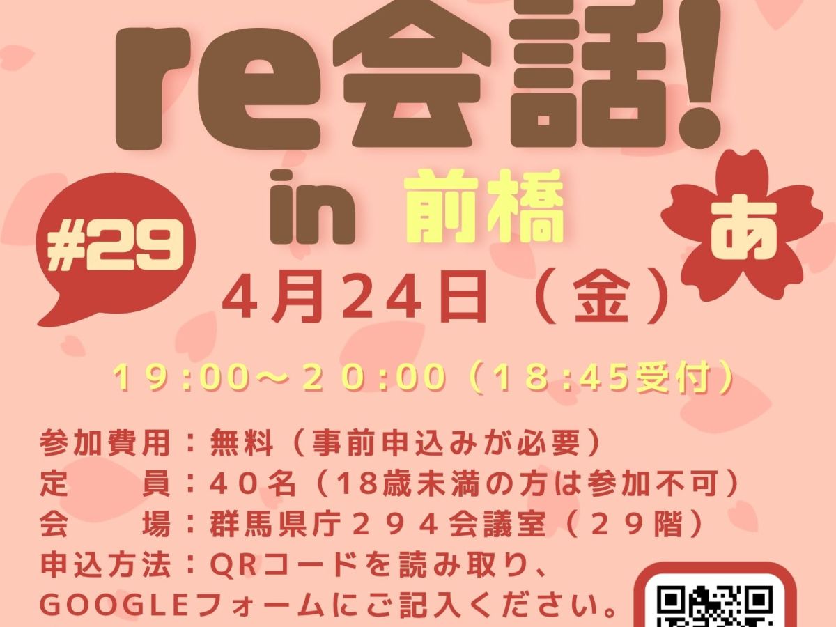 ４月２４日（金）和英言語交流～real 英会話「第２９回re会話」開催のお知らせ！（English below）